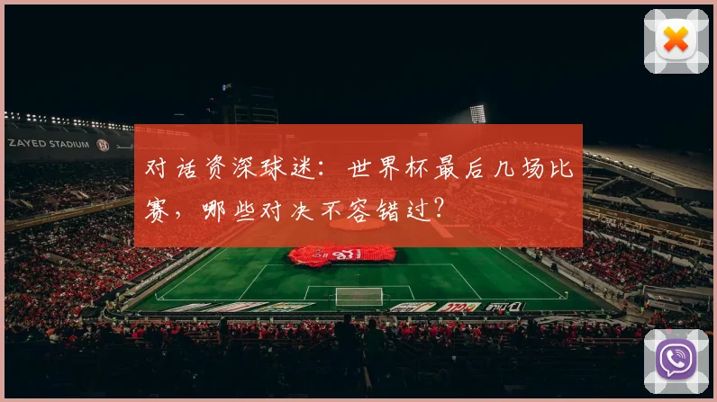 对话资深球迷:世界杯最后几场比赛,哪些对决不容错过?