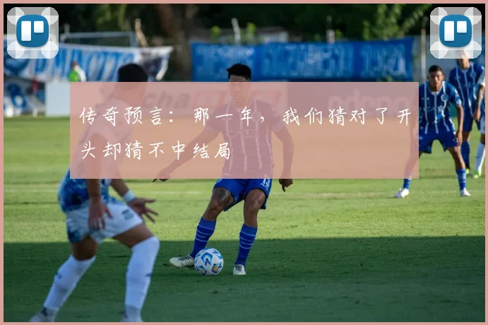 传奇预言:那一年,我们猜对了开头却猜不中结局