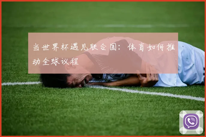 当世界杯遇见联合国:体育如何推动全球议程