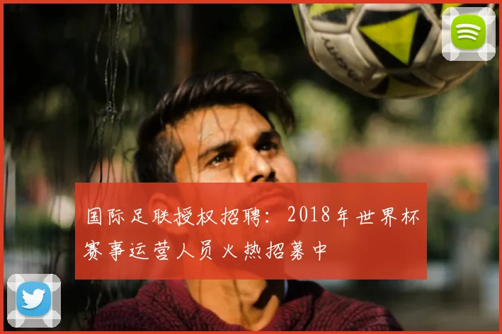 国际足联授权招聘:2018年世界杯赛事运营人员火热招募中