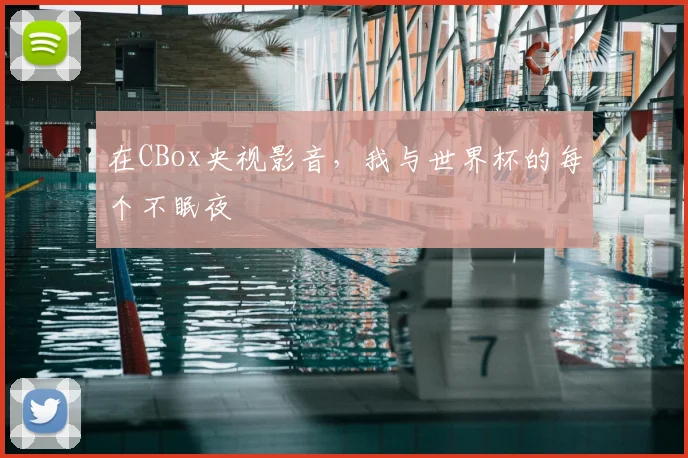 在CBox央视影音,我与世界杯的每个不眠夜