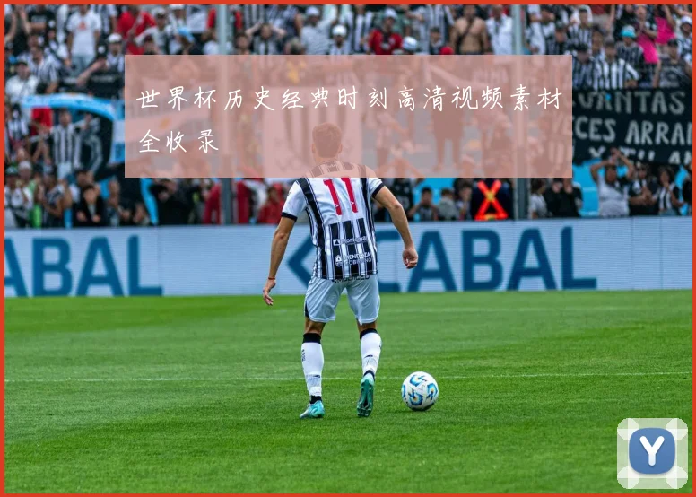 世界杯历史经典时刻高清视频素材全收录